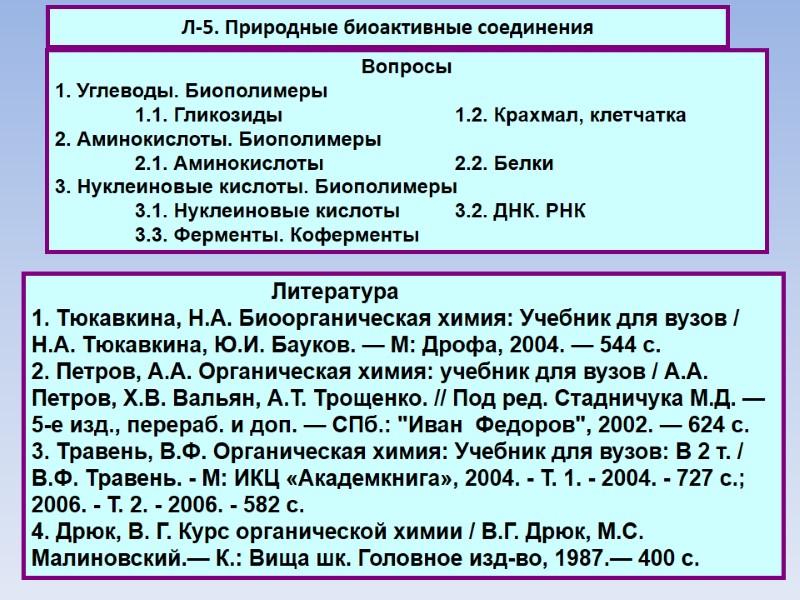 Л-5. Природные биоактивные соединения    Литература 1. Тюкавкина, Н.А. Биоорганическая химия: Учебник